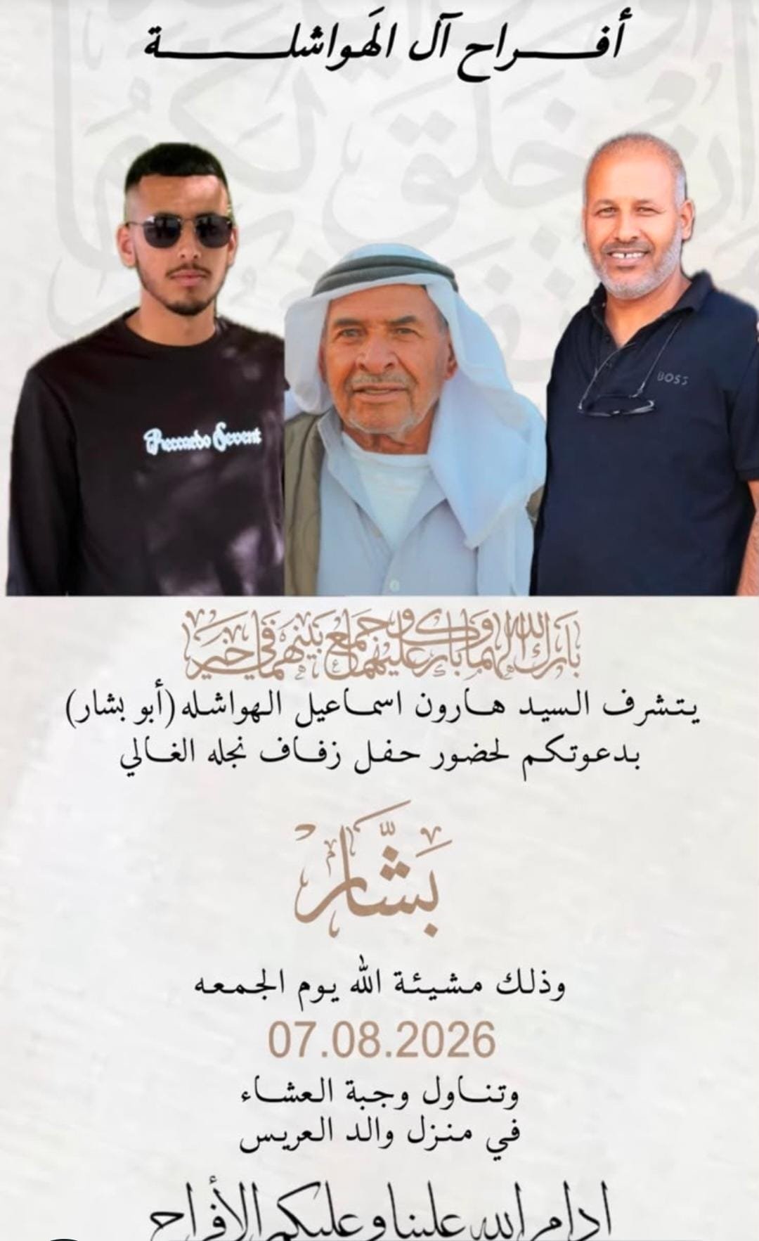 أفراح آل الهواشلة