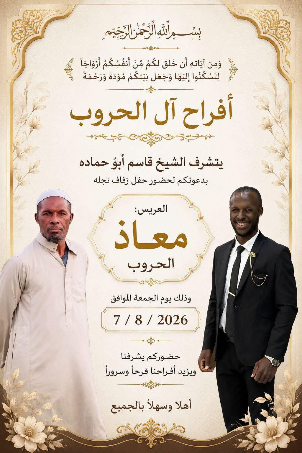 أفراح آل الحروب