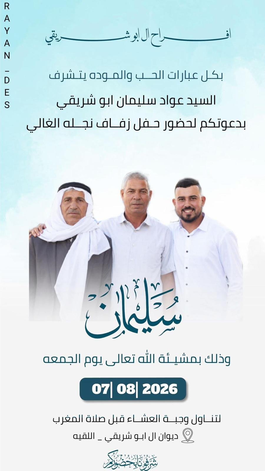 أفراح آل أبو شريقي