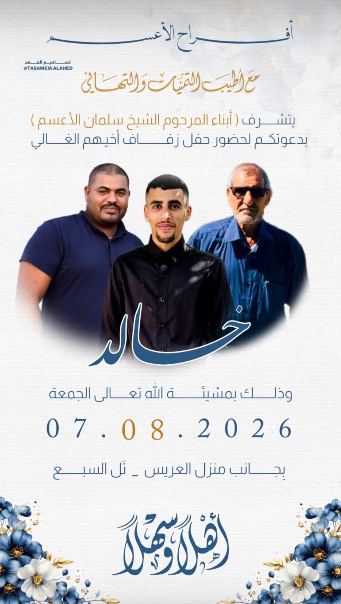 أفراح آل الأعسم