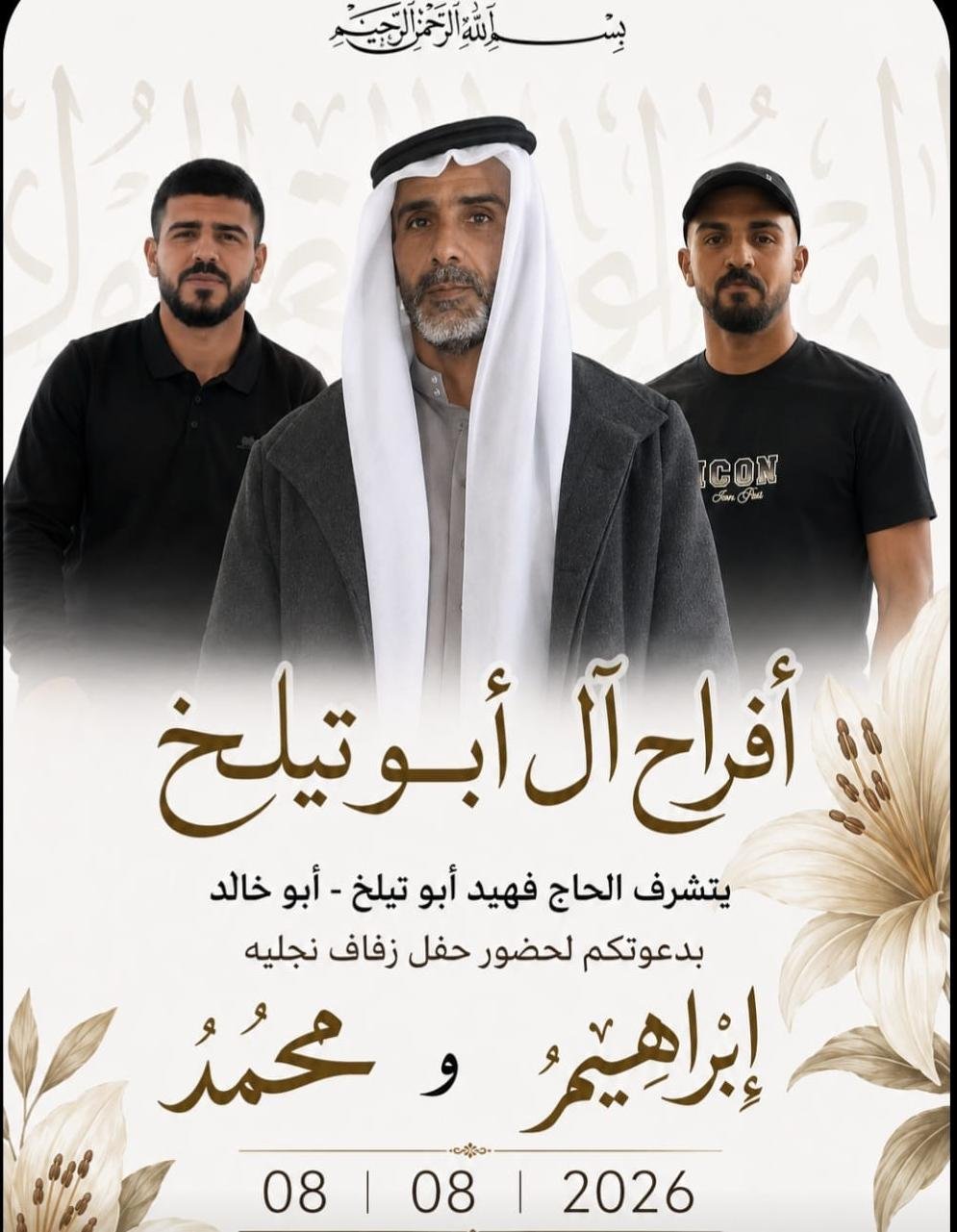 أفراح آل أبو تيلخ