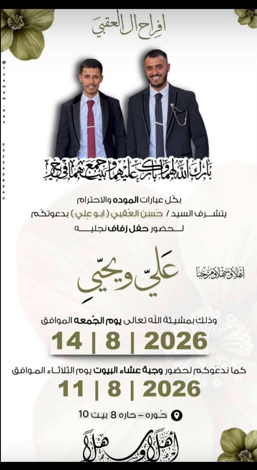 أفراح آل العقبي