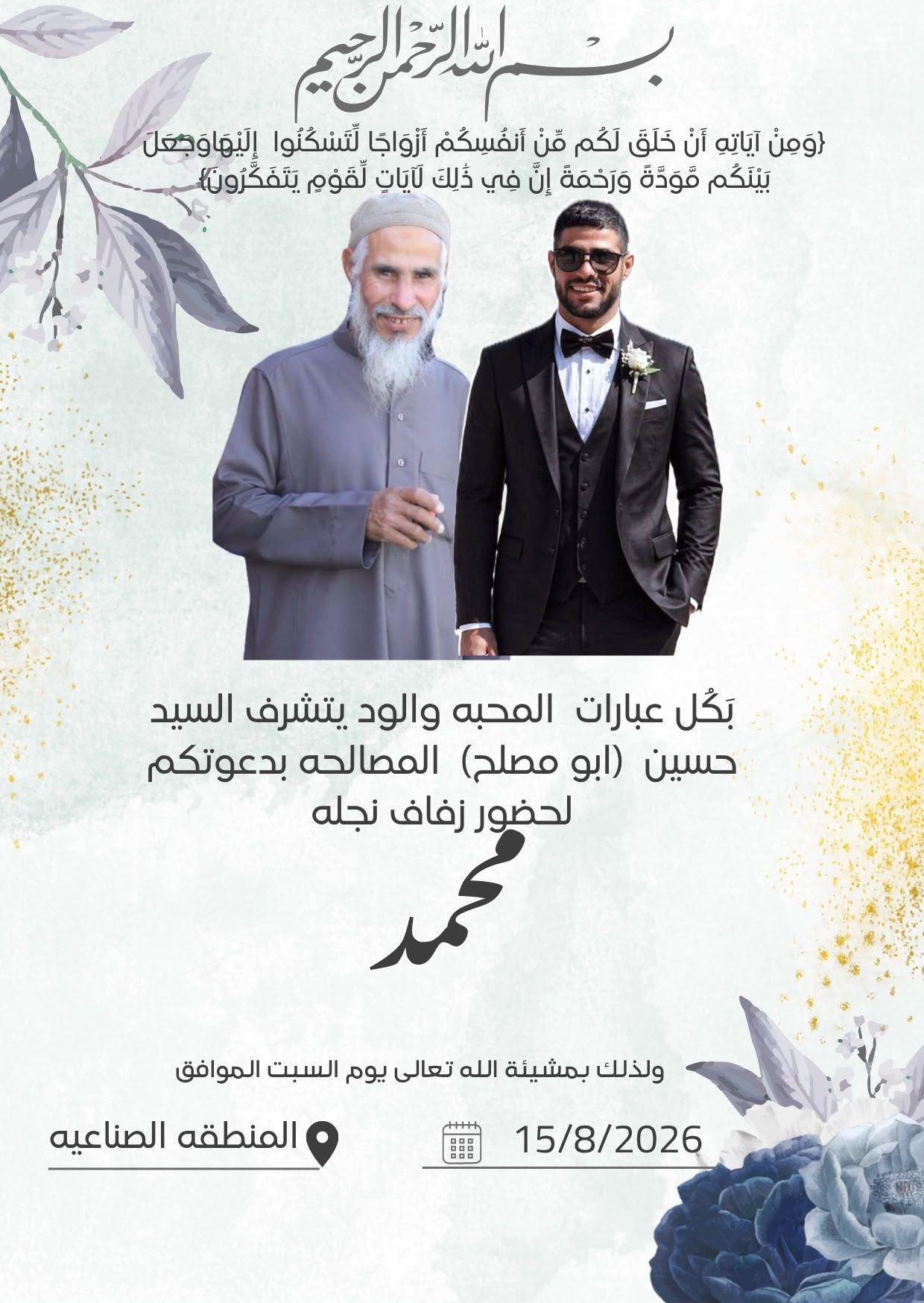 أفراح آل المصالحة