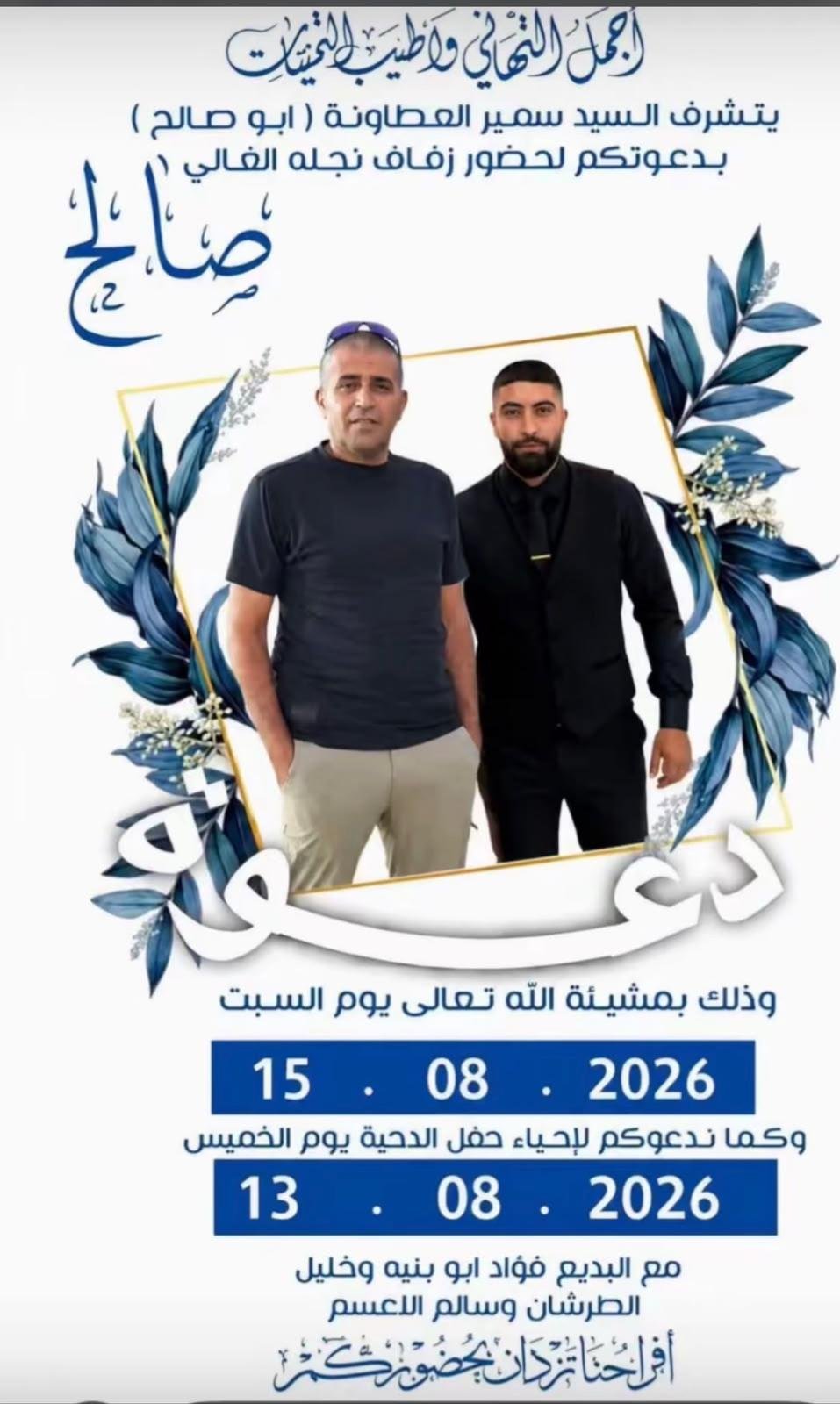أفراح آل العطاونة