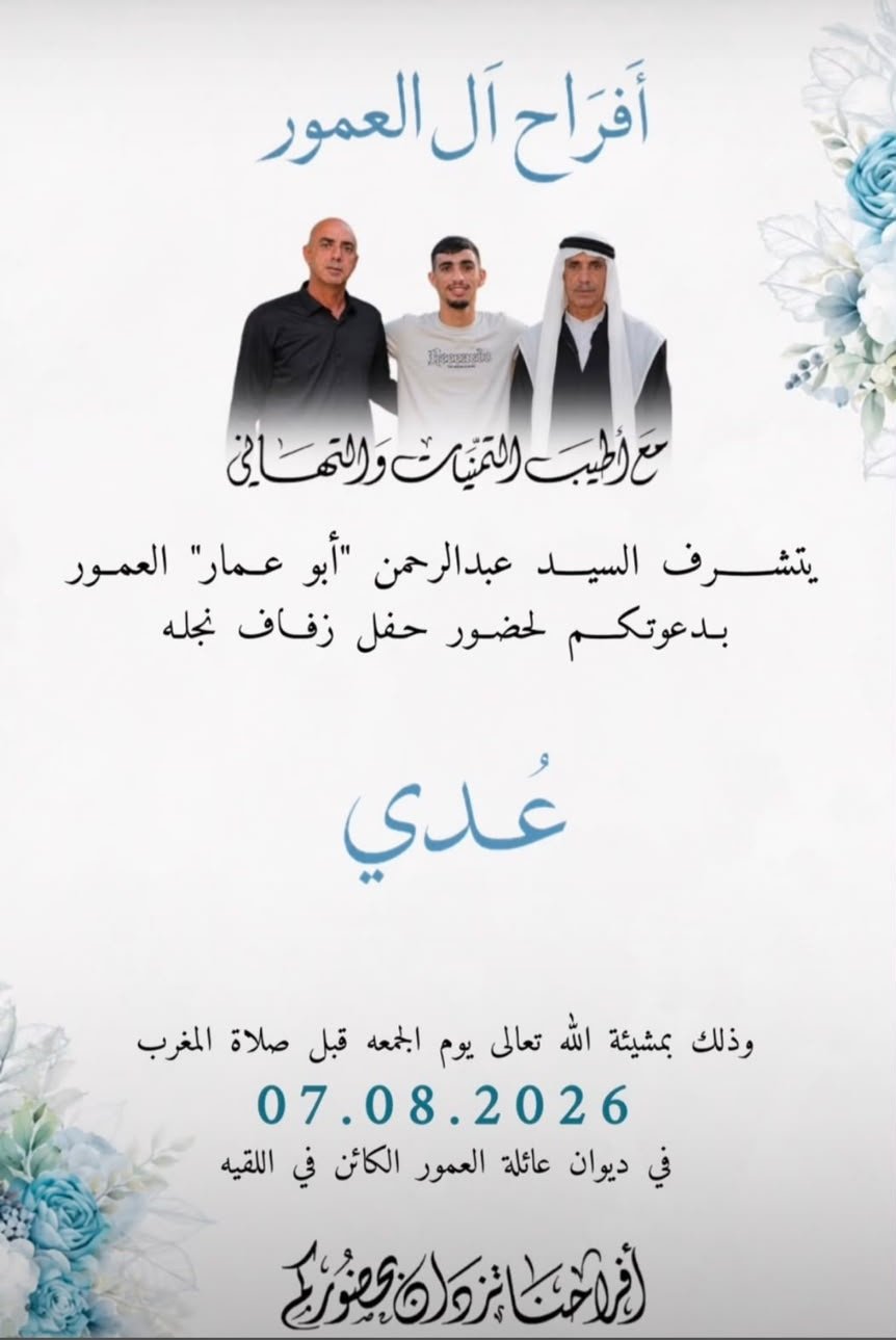 أفراح آل العمور