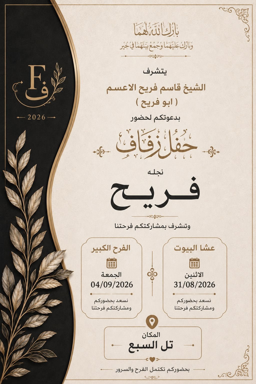 أفراح آل الأعسم