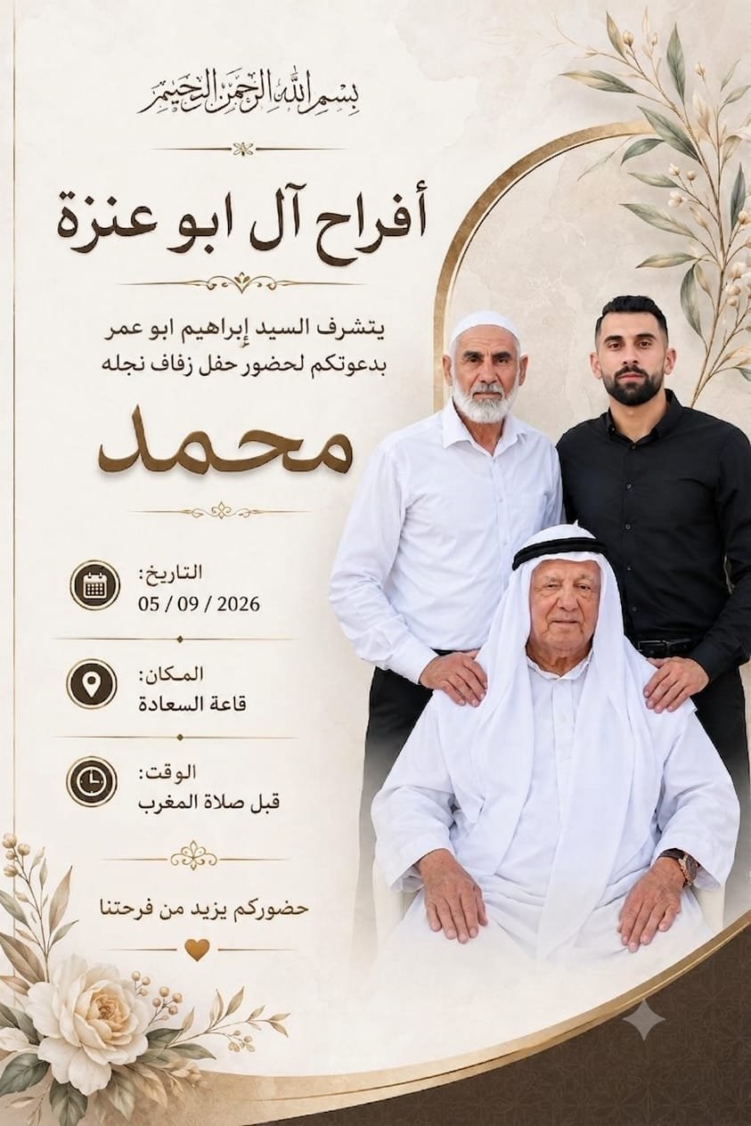 أفراح آل أبو عنزة