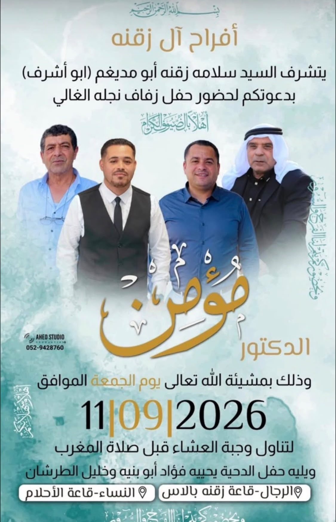 أفراح آل زقنة أبومديغم