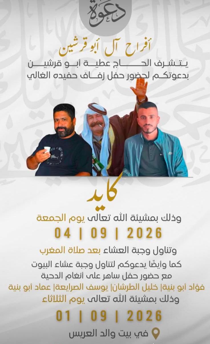 أفراح آل أبو قرشين