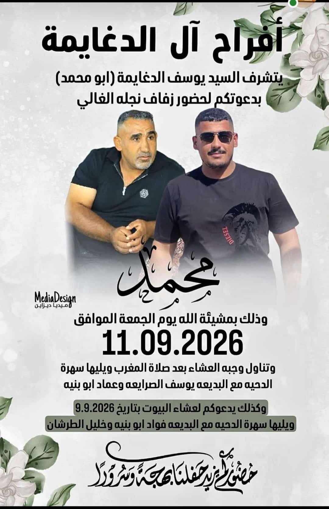 أفراح آل الدغايمة