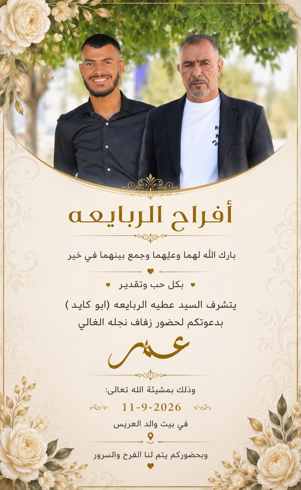 أفراح آل الربايعة
