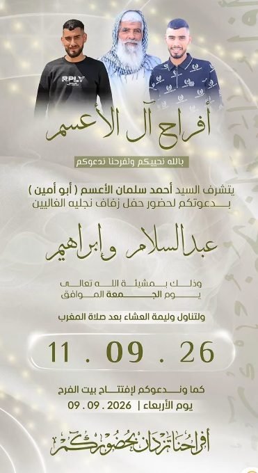 أفراح آل الأعسم