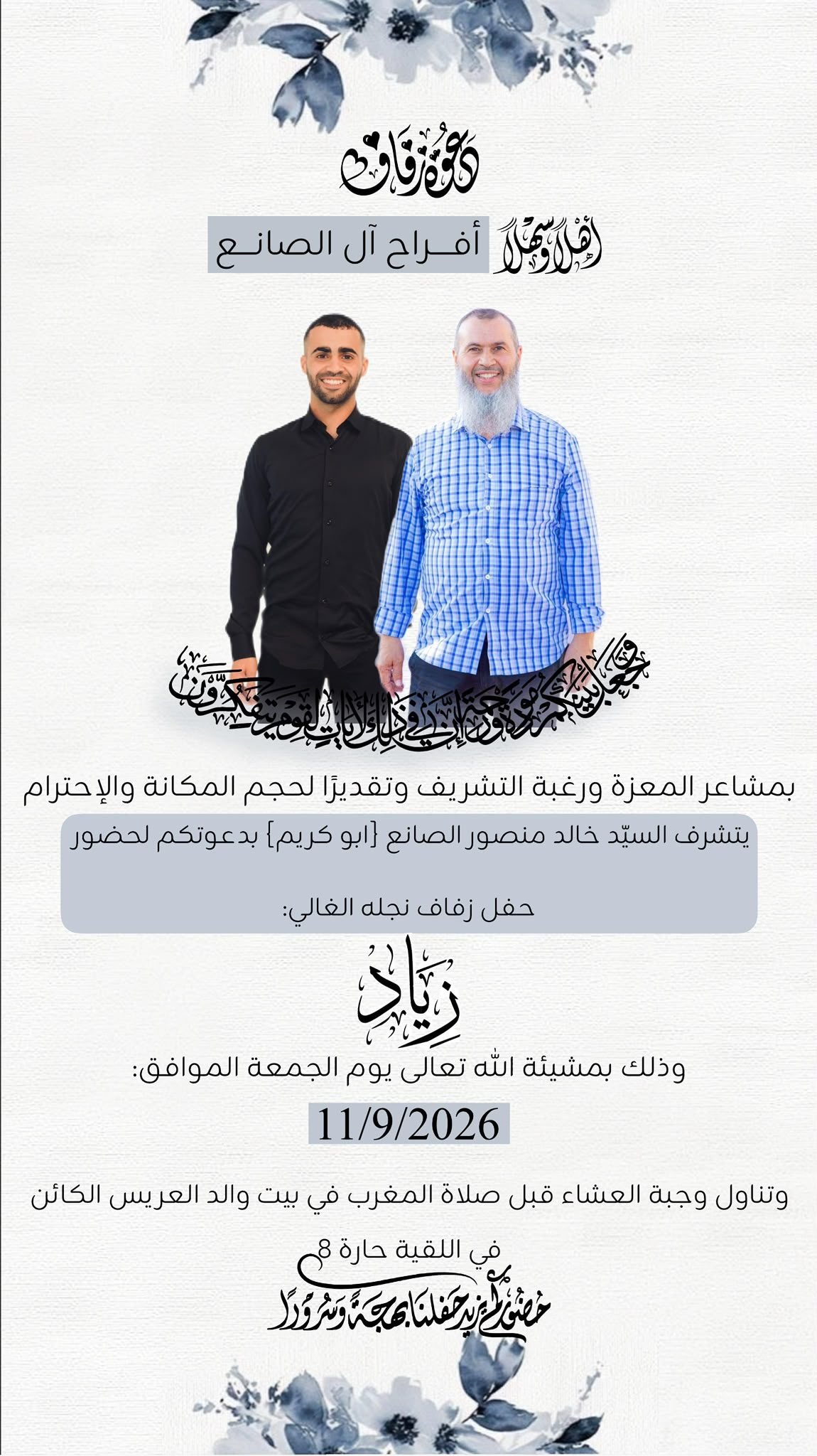 أفراح آل الصانع