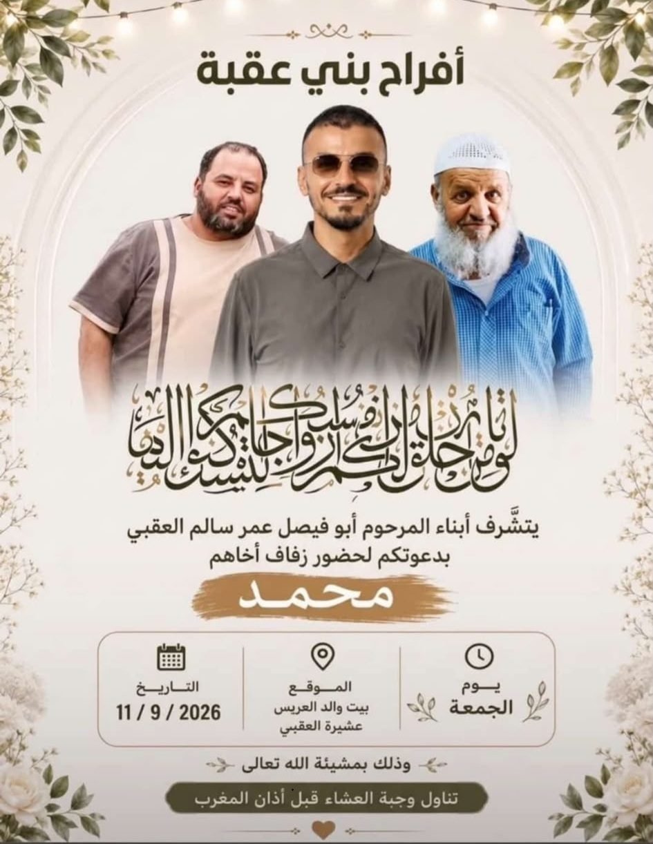 أفراح بني عقبة