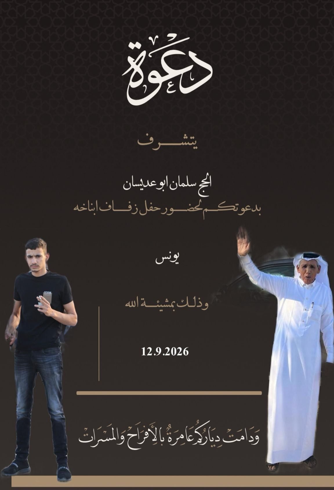 أفراح آل أبو عديسان