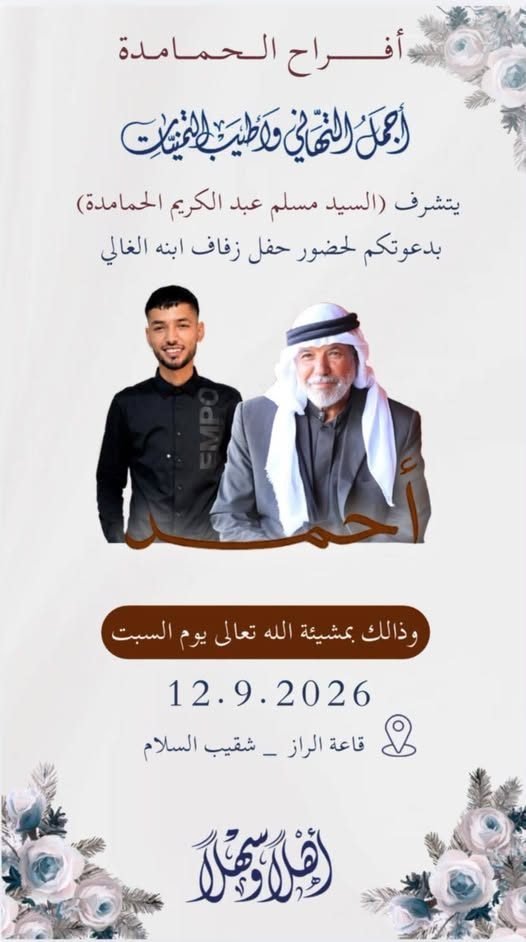 أفراح آل الحمامدة