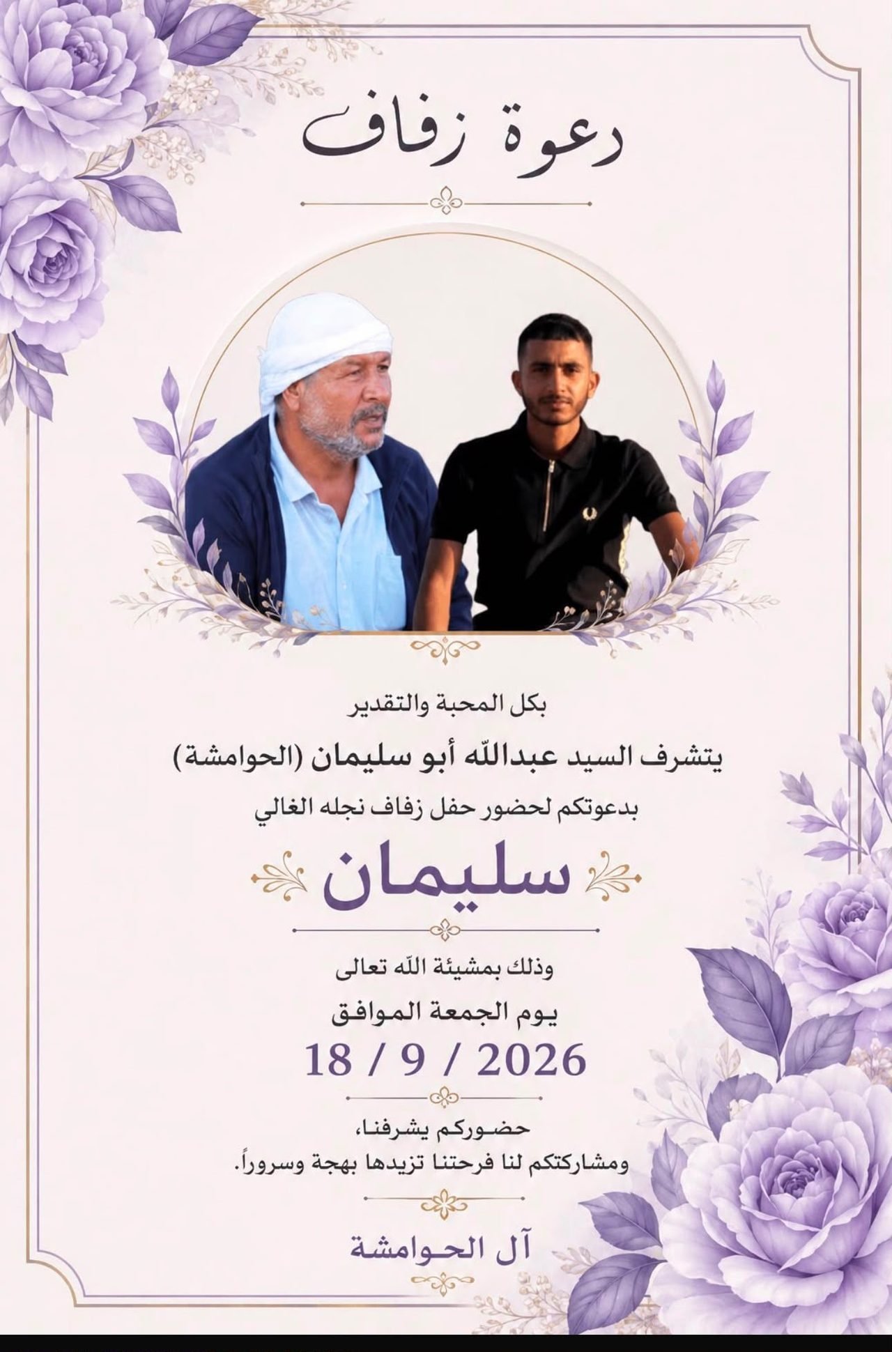 أفراح آل الحوامشة