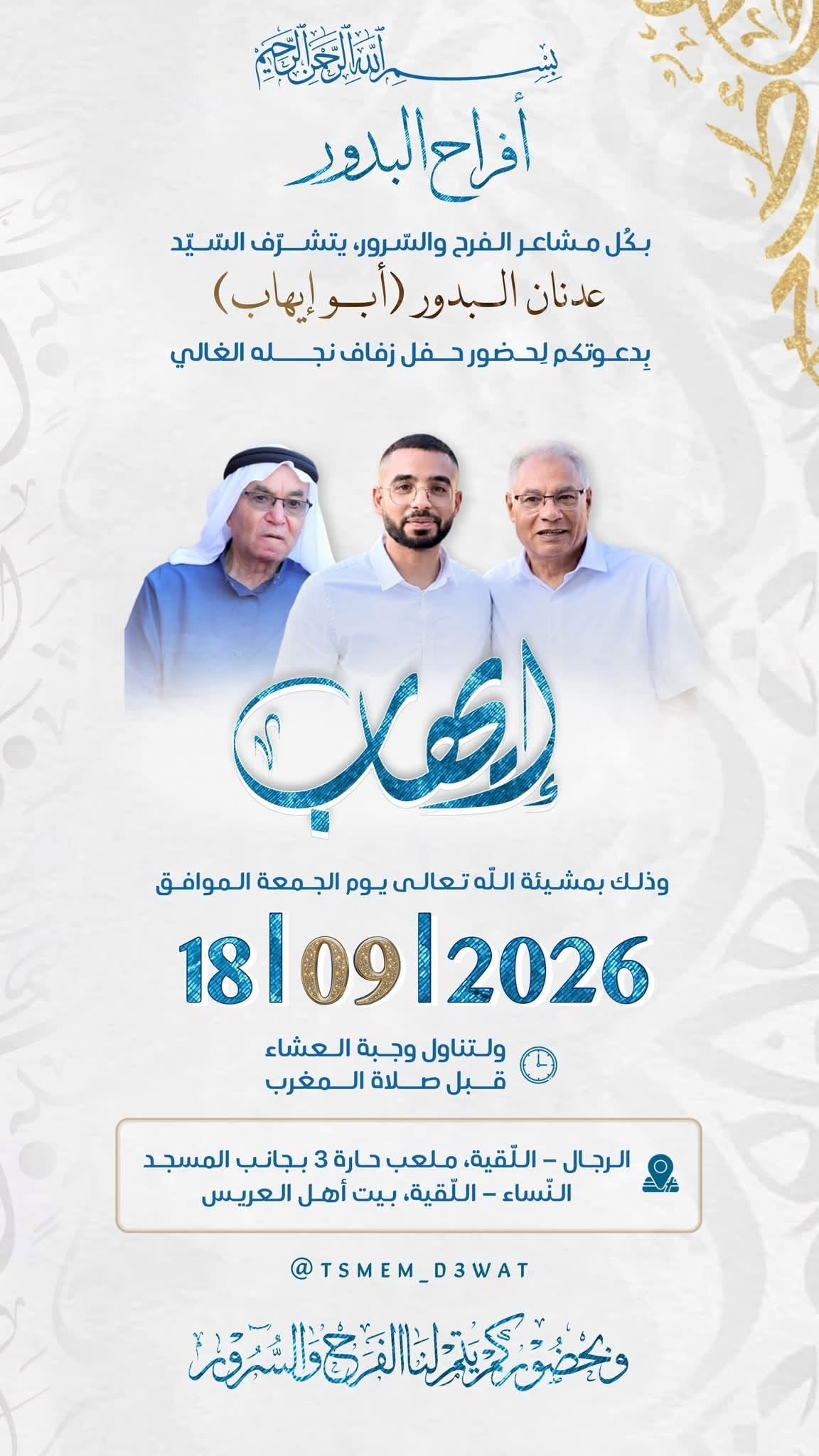 أفراح آل البدور