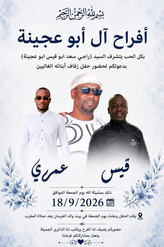 أفراح آل أبو عجينة