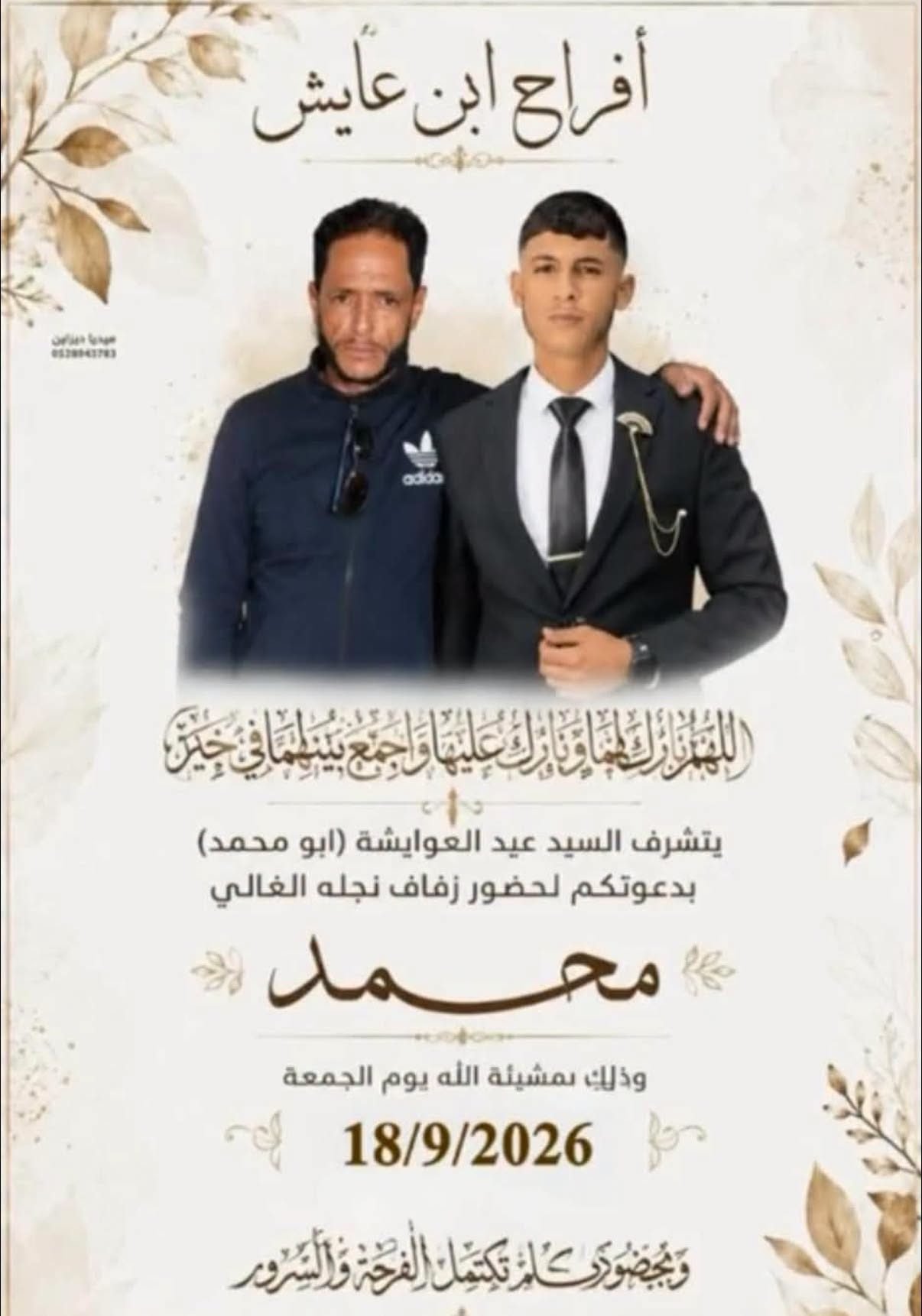 أفراح آل ابن عايش