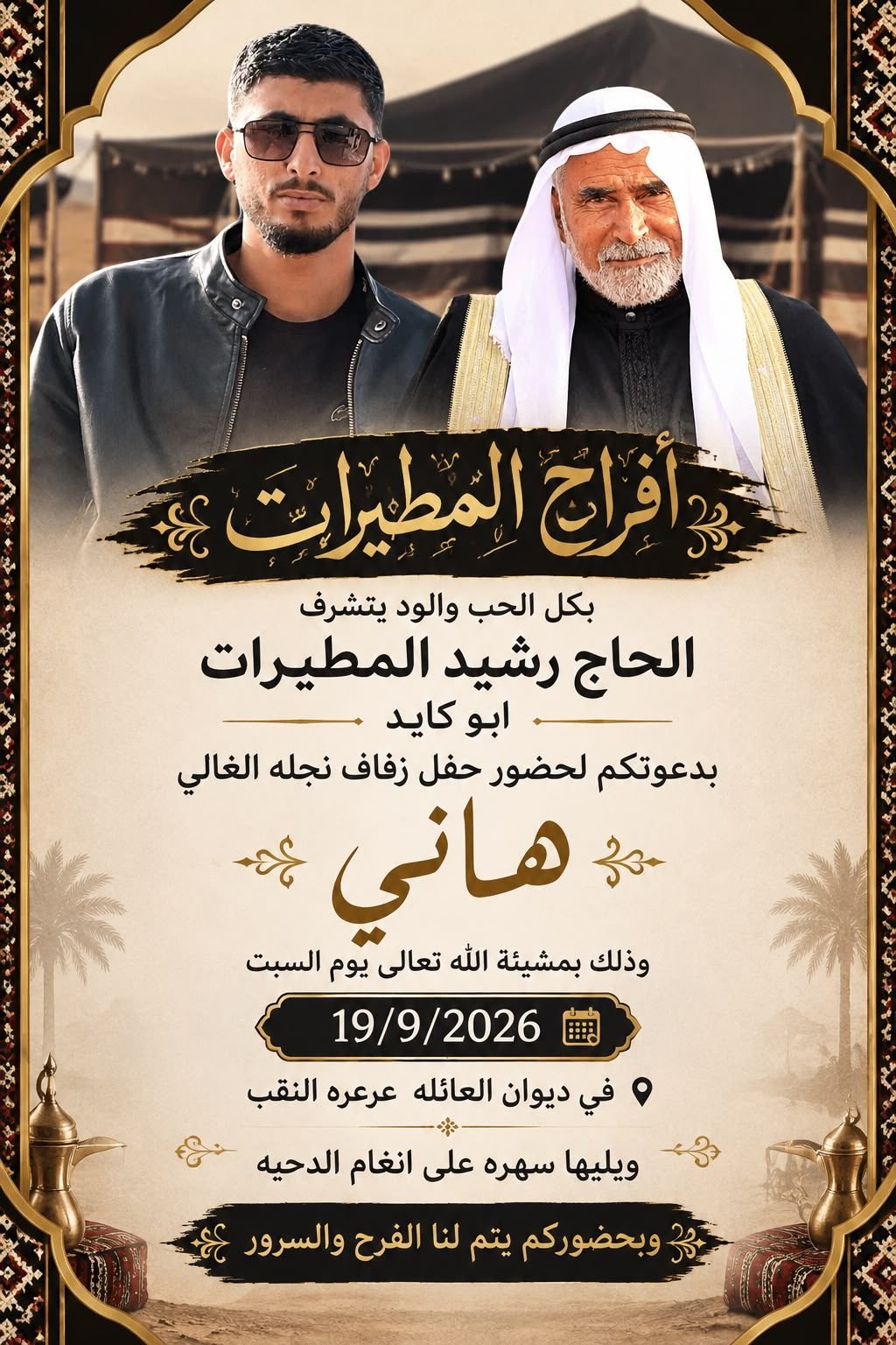 أفراح آل المطيرات