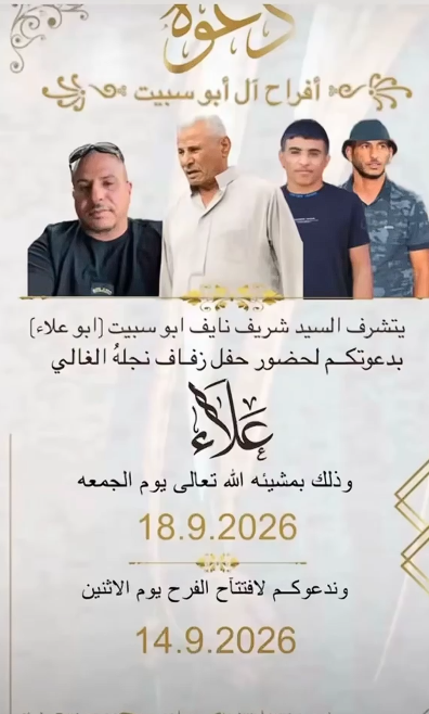 أفراح ابو سبيت