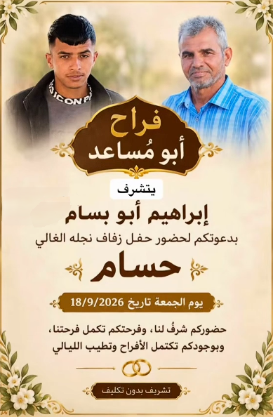 أفراح أبو مساعد