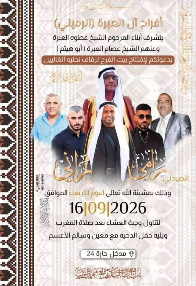 أفراح آل العبرة