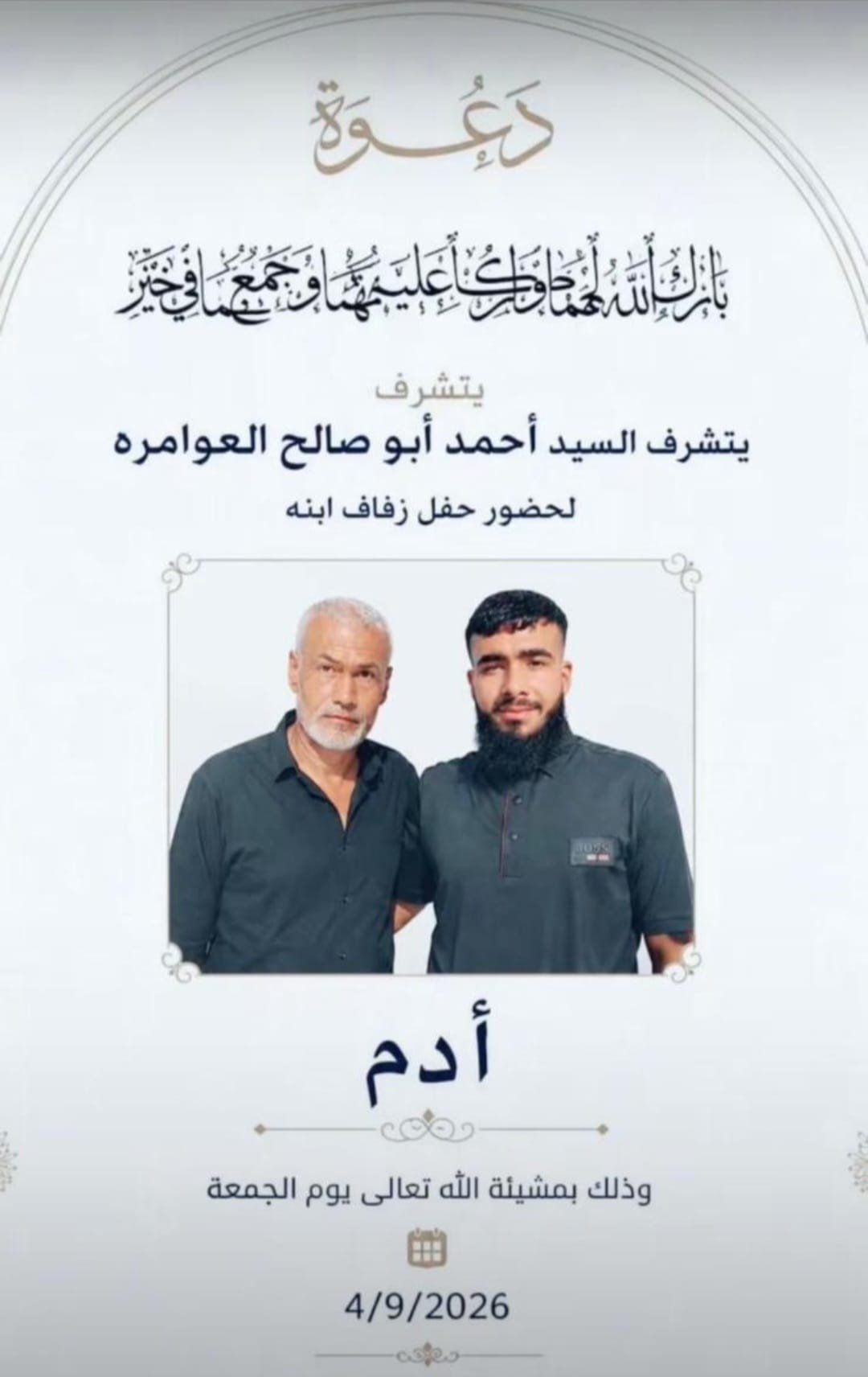 أفراح آل العوامرة