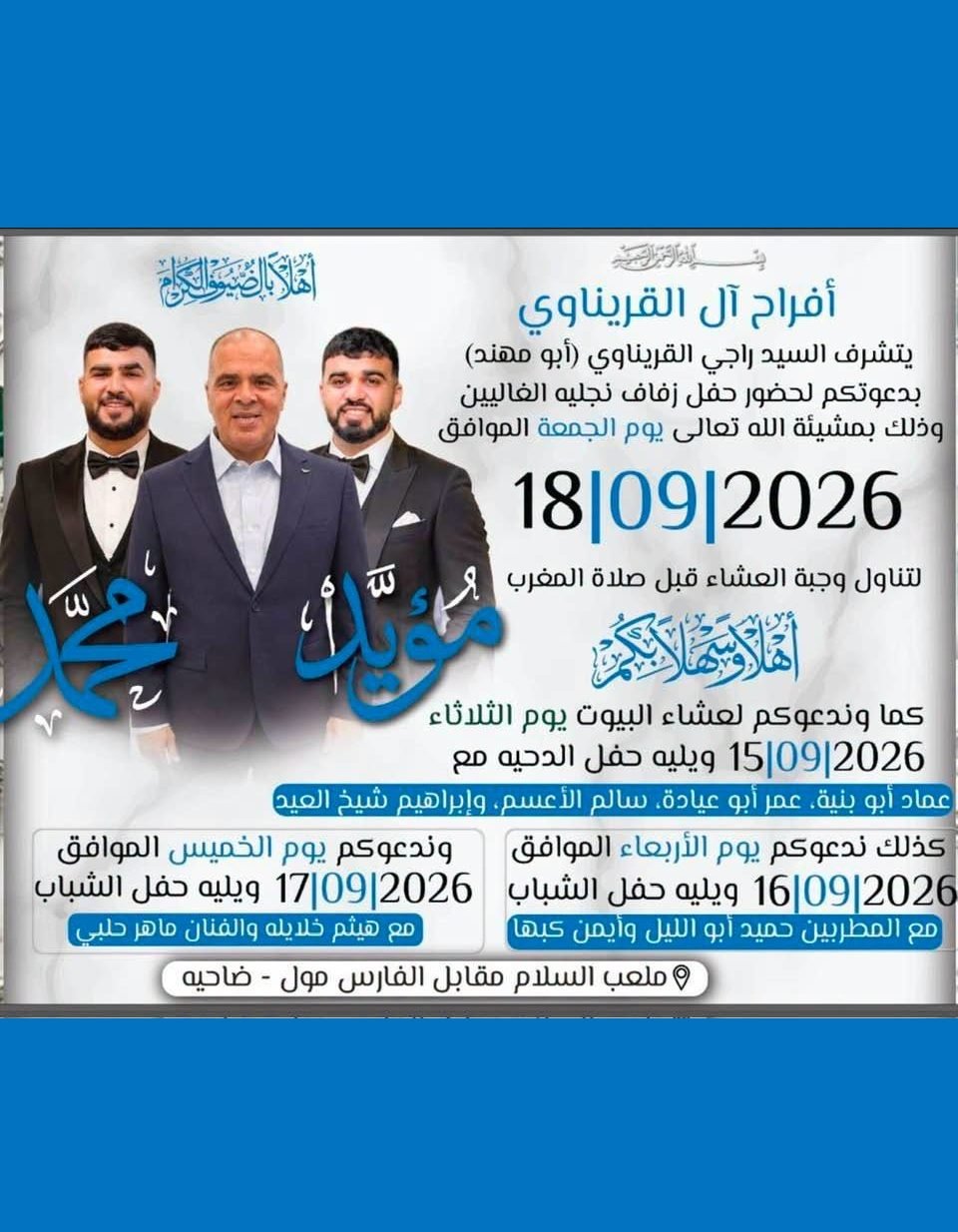 أفراح آل القريناوي
