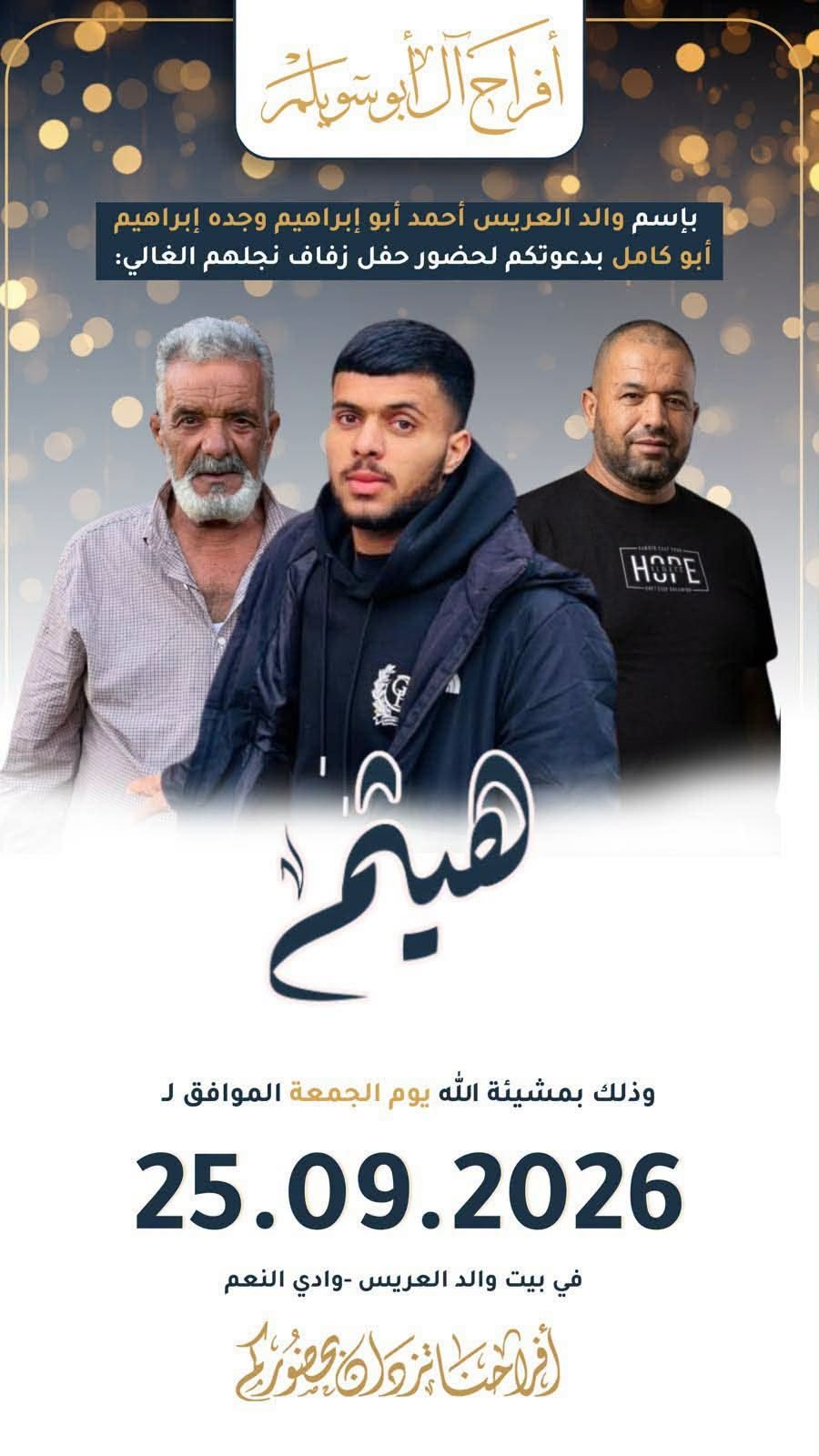 أفراح آل أبو سويلم