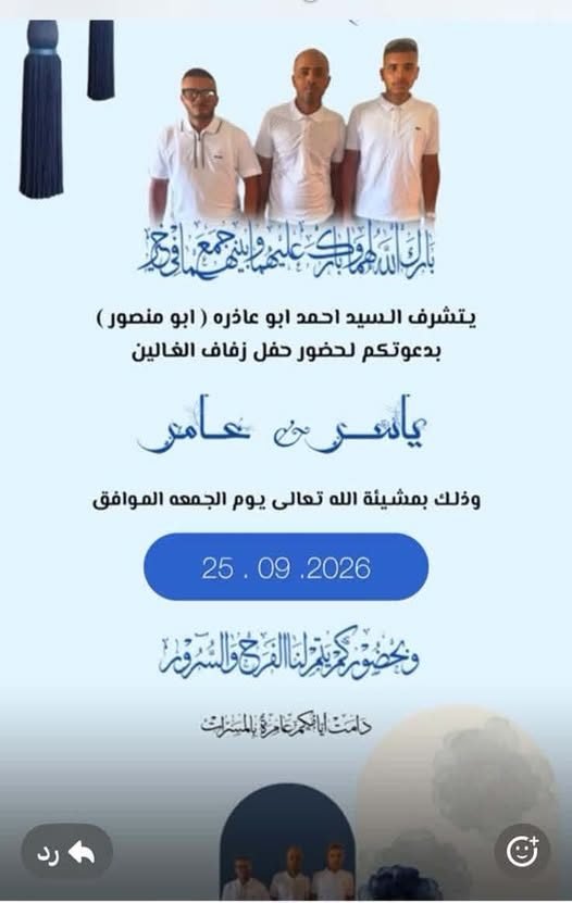 أفراح آل أبو عاذرة
