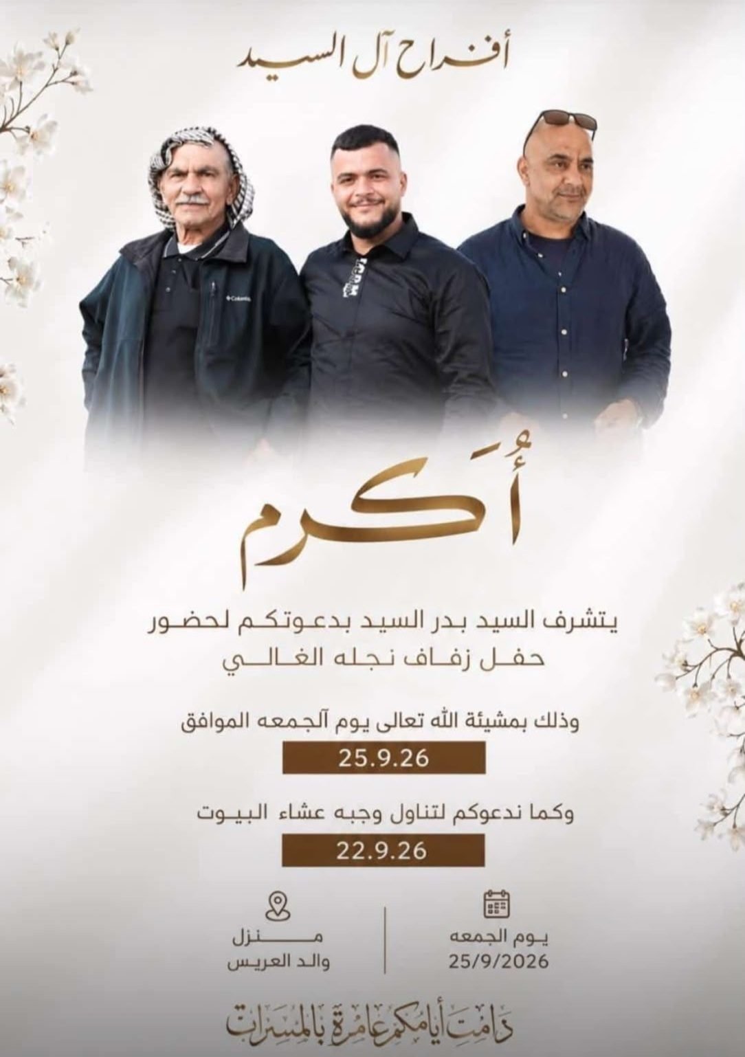أفراح آل السيد