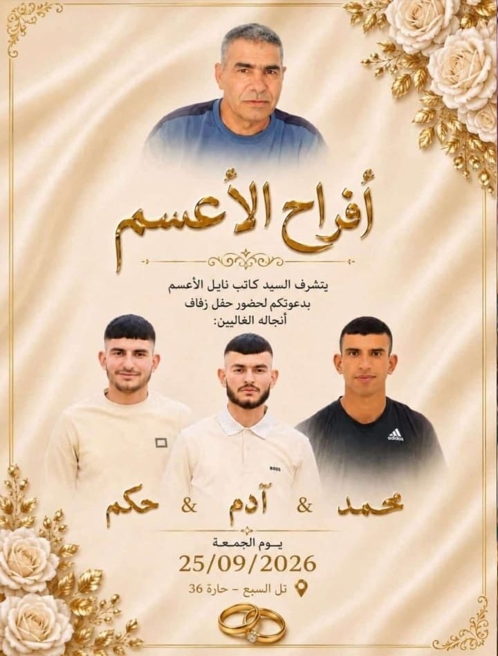 أفراح آل الأعسم
