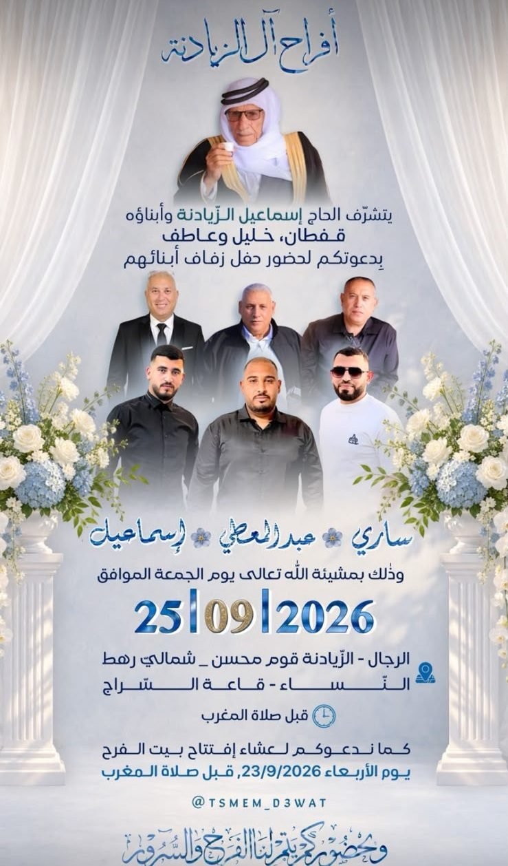 أفراح آل الزيادنة
