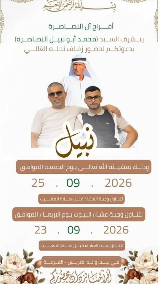 أفراح آل النصاصرة