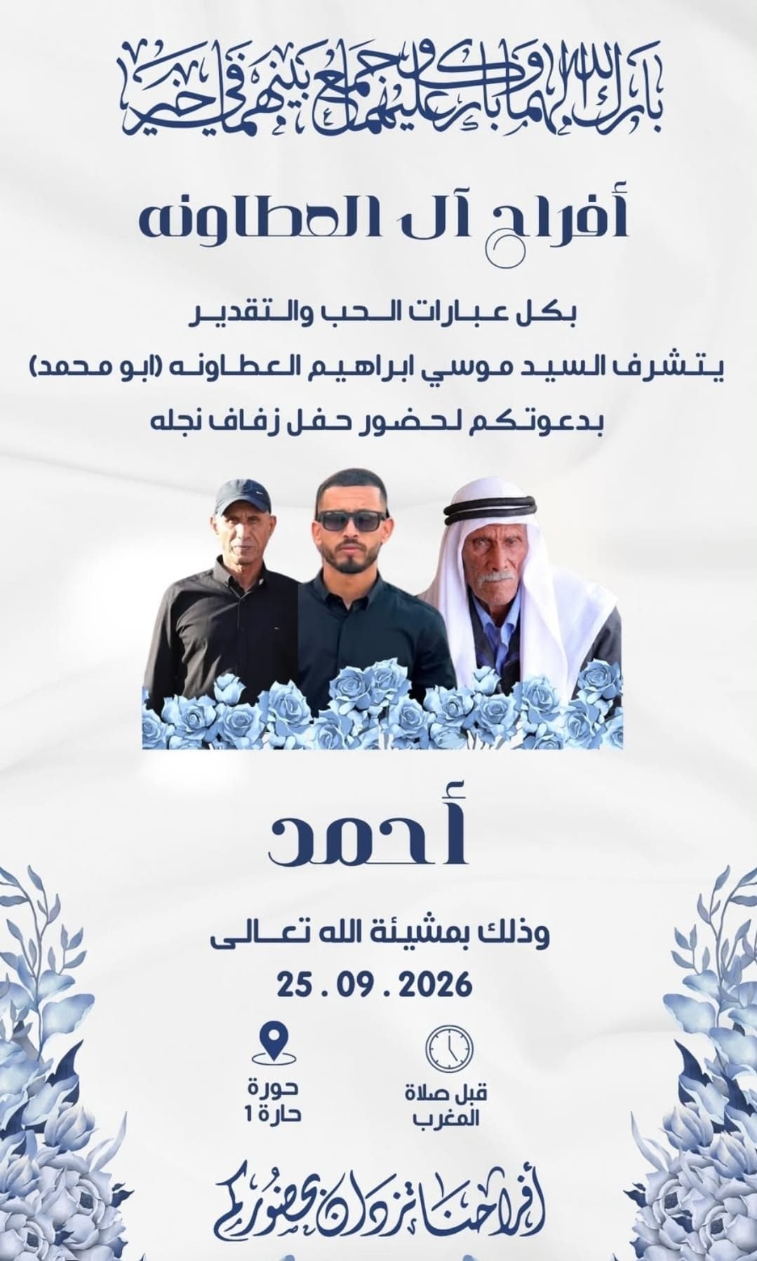أفراح آل العطاونة