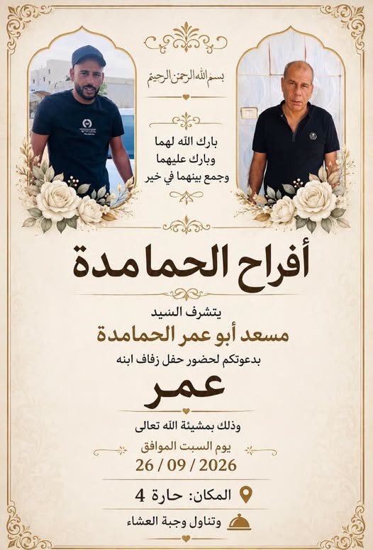 أفراح آل الحمامدة