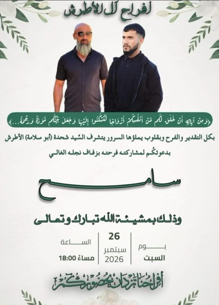 أفراح آل الأطرش