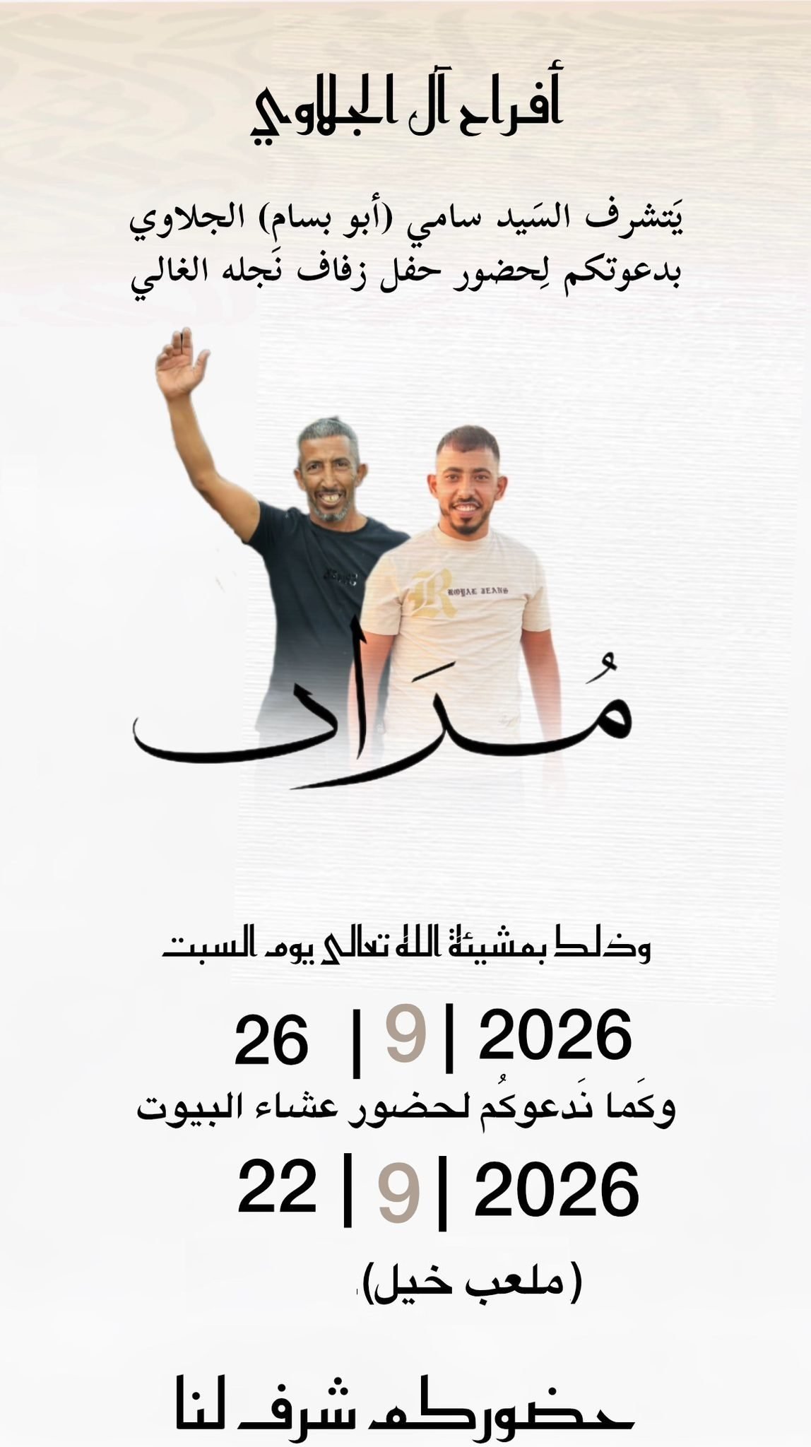 أفراح آل الجلاوي