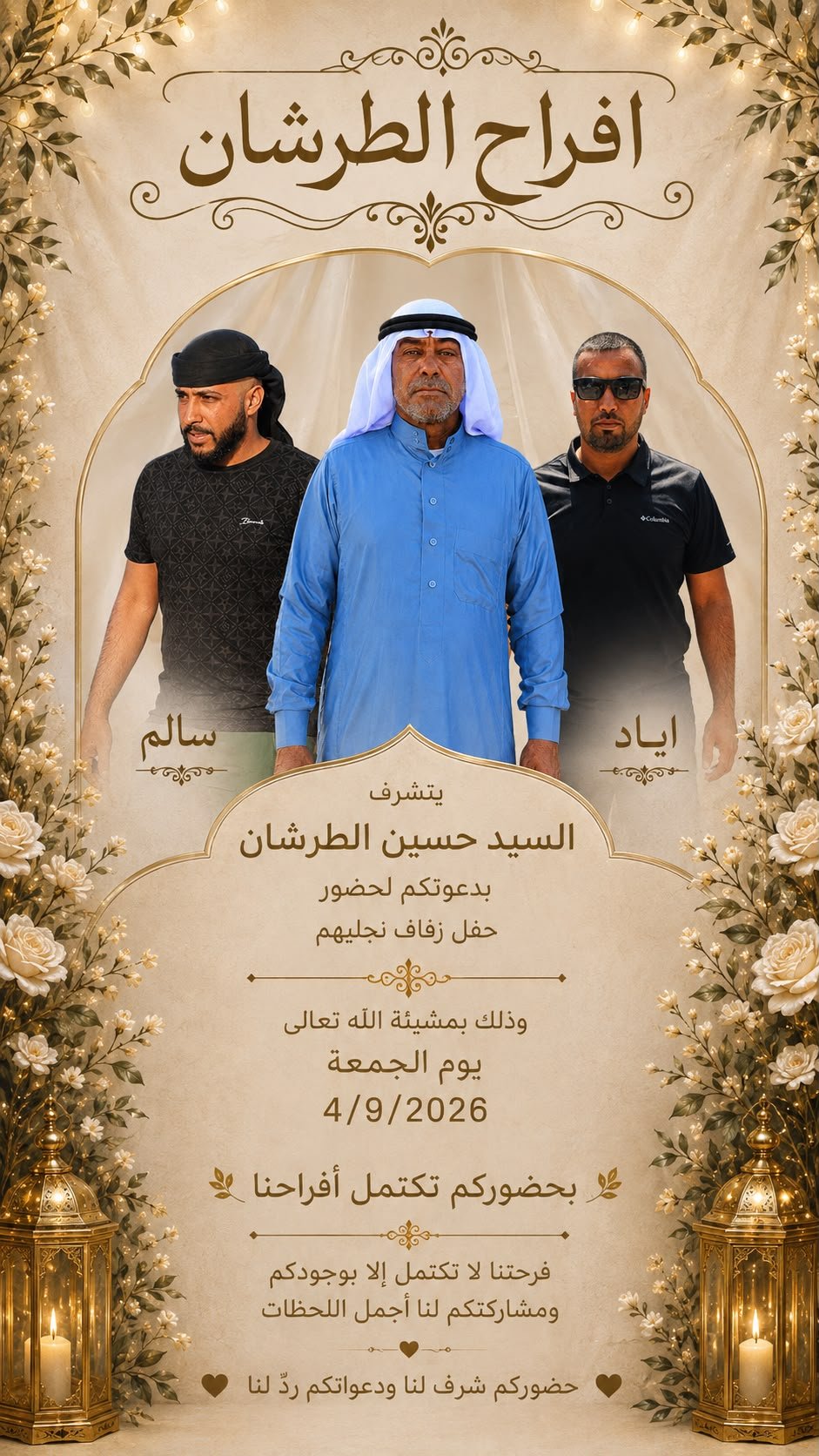 أفراح آل الطرشان