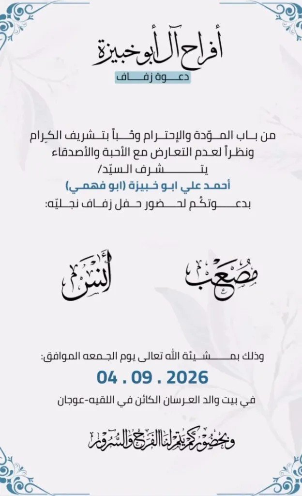 أفراح آل أبو خبيزة