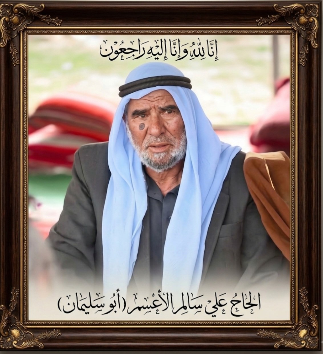 تل السبع: الحاج علي سالم الأعسم (أبو سليمان) في ذمة الله