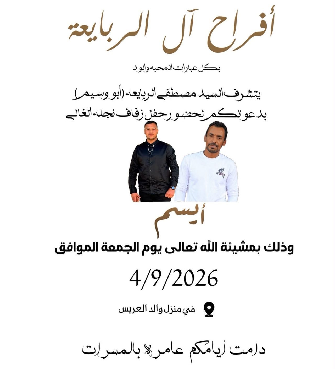 أفراح آل الربايعة