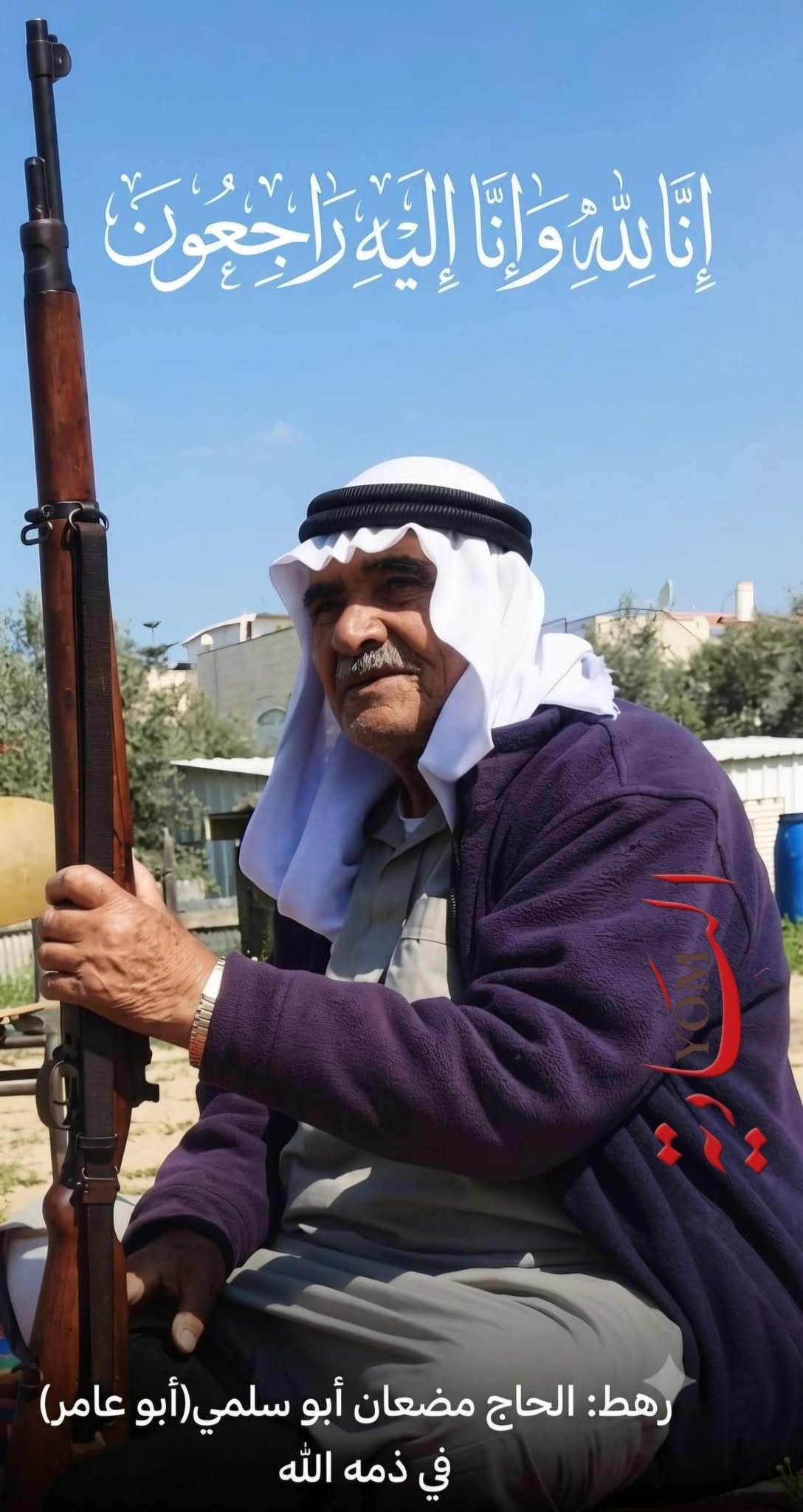 رهط: الحاج مضعان أبو سلمي (أبو عامر) في ذمة الله