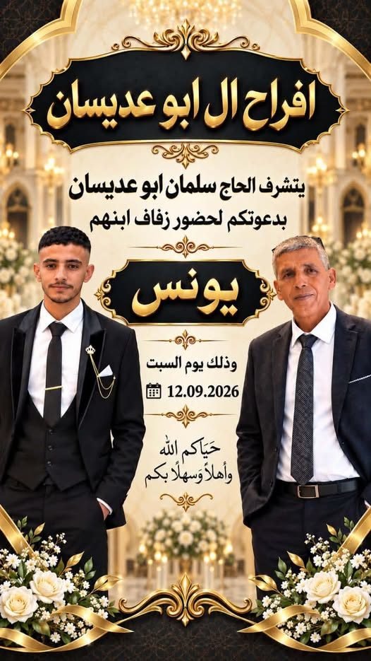 أفراح آل أبو عديسان