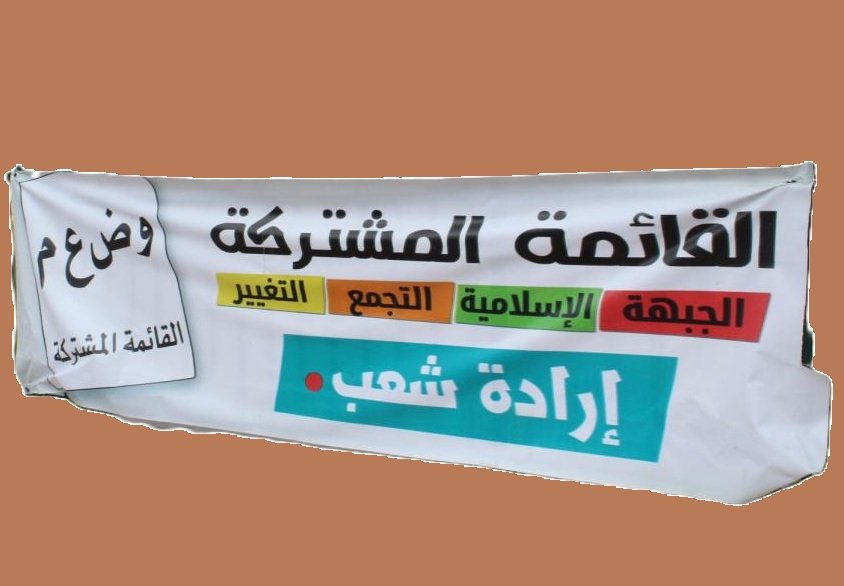 مساعٍ لإعادة تشكيل القائمة المشتركة: توافق مبدئي على التحالف التقني وسط تباينات حول آلية التنفيذ